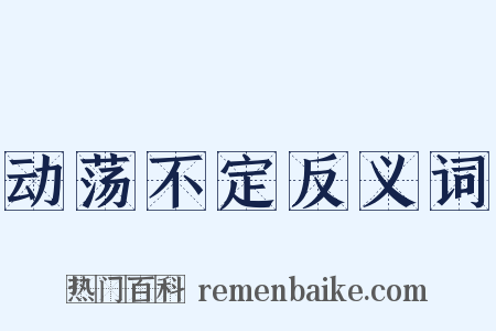 动荡不定反义词是什么意思的图片